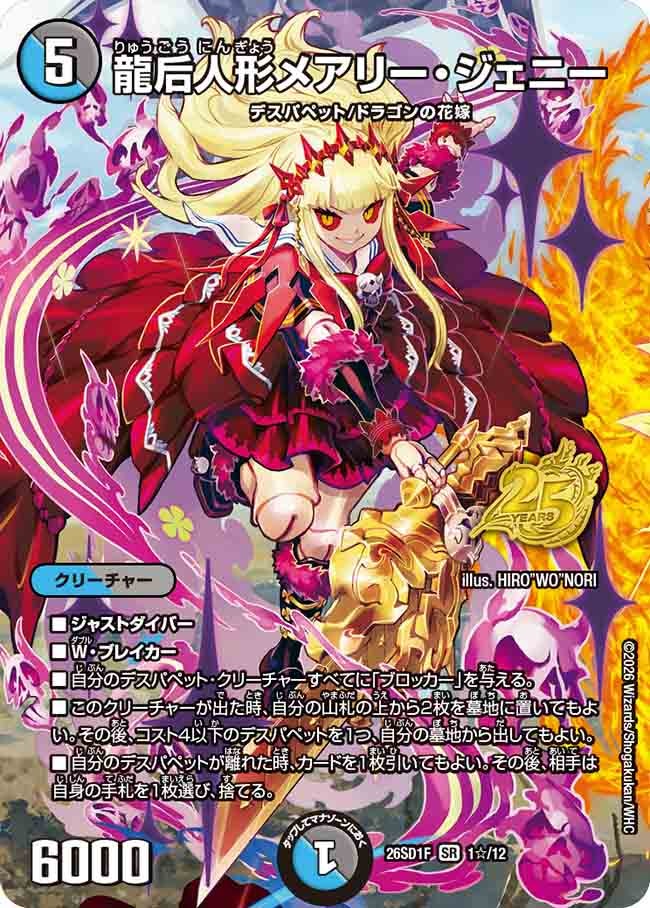 龍后人形メアリー･ジェニー(DM26SD1F1☆/12)